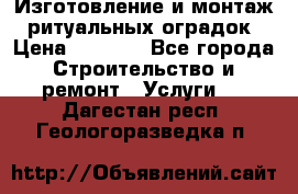 Изготовление и монтаж  ритуальных оградок › Цена ­ 3 000 - Все города Строительство и ремонт » Услуги   . Дагестан респ.,Геологоразведка п.